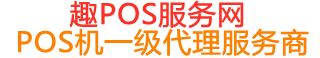 孟连趣pos网